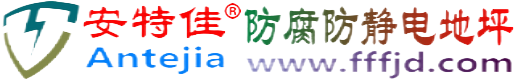 安特佳®南昌防腐防静电地坪